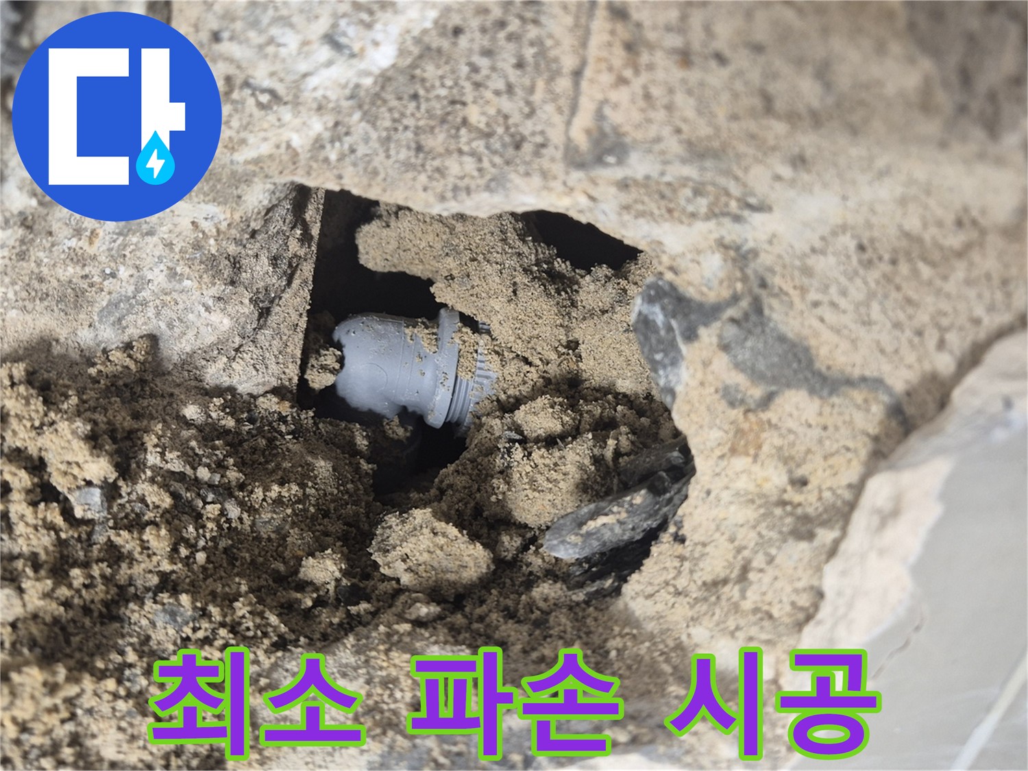하월곡동 00아파트 누수 - 벽 속 누수를 해결하기 위해 최소한의 파손으로 시공하는 모습입니다.