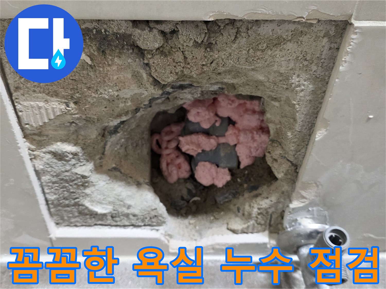 하월곡동 래미안 누수 - 욕실 누수, 꼼꼼한 점검으로 완벽하게 해결