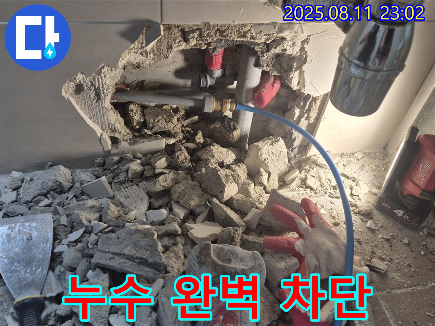 하월곡동 래미안 아파트 누수 - 꼼꼼한 시공으로 누수를 완벽하게 차단하고, 재발 방지까지 책임집니다.