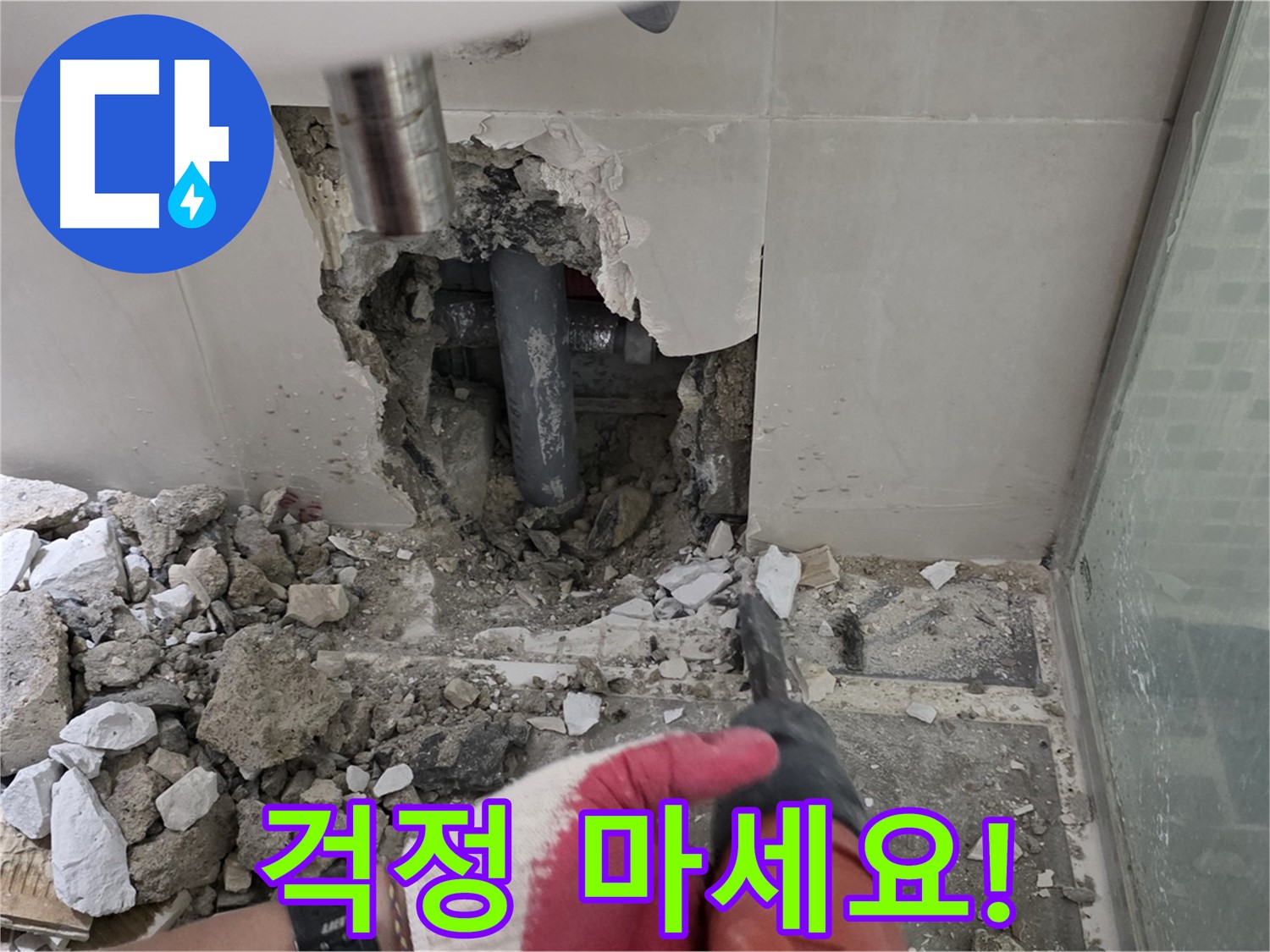 하월곡동 래미안 아파트 누수 - 철거 후 누수 재발 제로! 완벽 시공과 확실한 사후 관리 약속, 걱정 마세요!