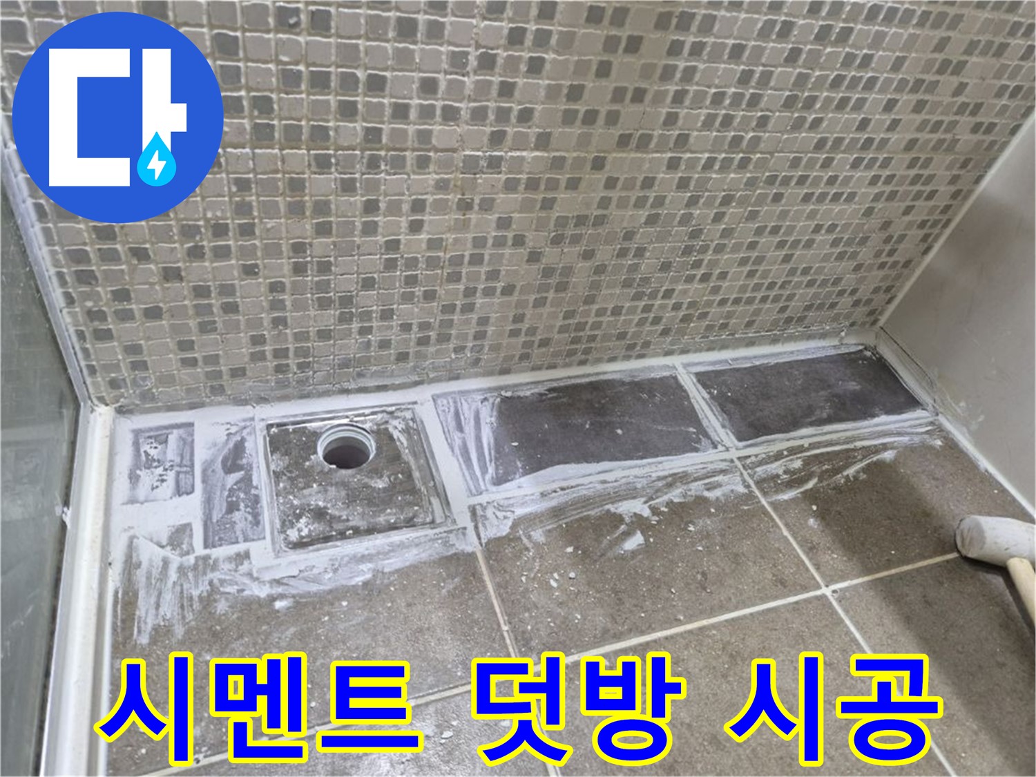 하월곡동 래미안 아파트 샤워 트렌치 백시멘트 덧방 시공 빠른 시공