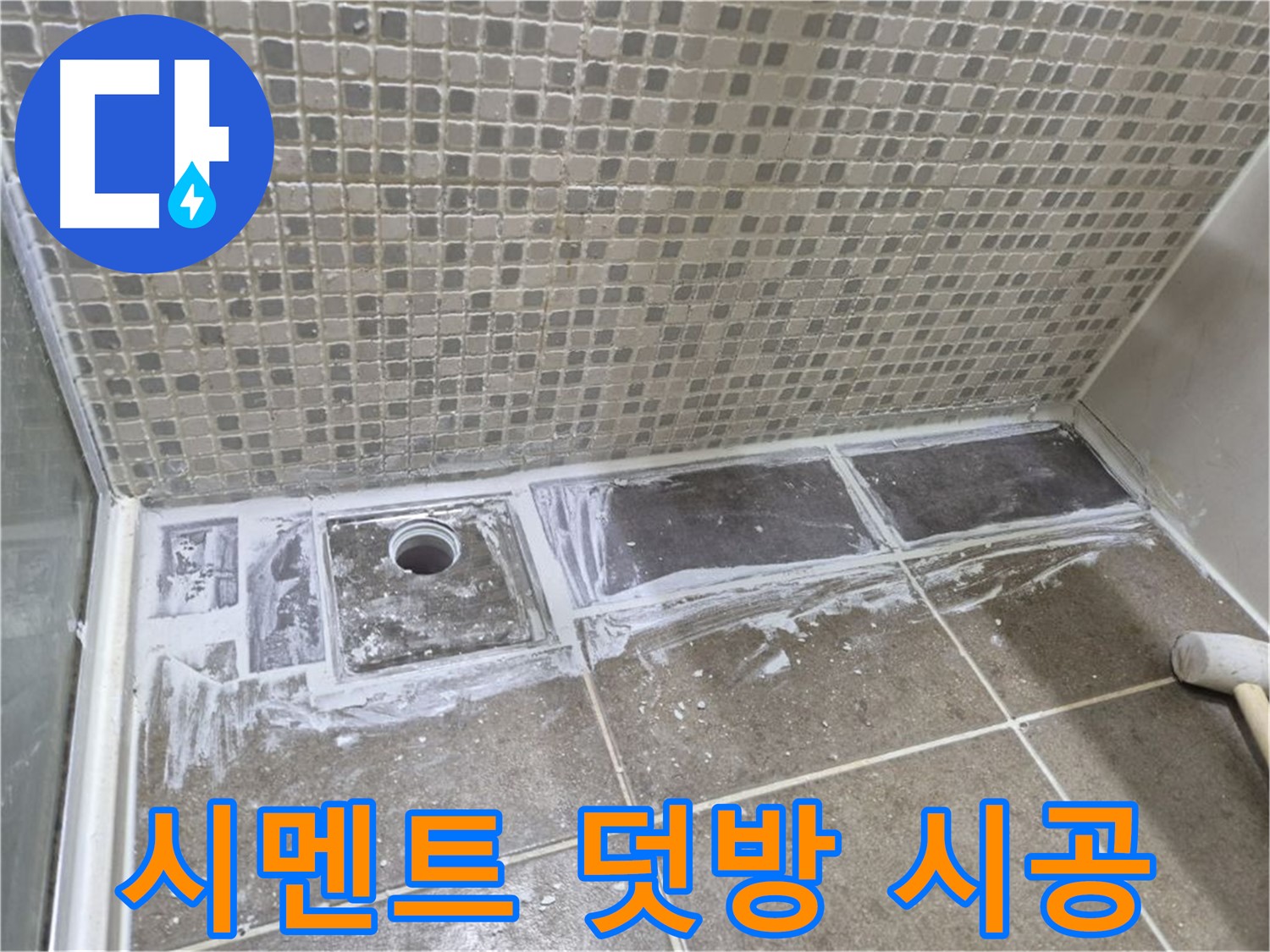 하월곡동 래미안 아파트 샤워 트렌치 백시멘트 덧방 시공 빠른 시공으로 만족도 UP