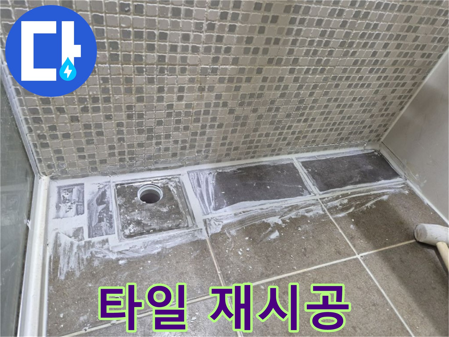 하월곡동 래미안 아파트 샤워 트렌치 타일 재시공 꼼꼼한 시공으로 누수 걱정 끝