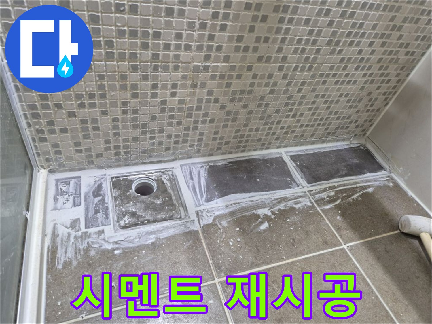 하월곡동 래미안 아파트 샤워부스 트렌치 누수 낡은 백시멘트 제거 후 재시공