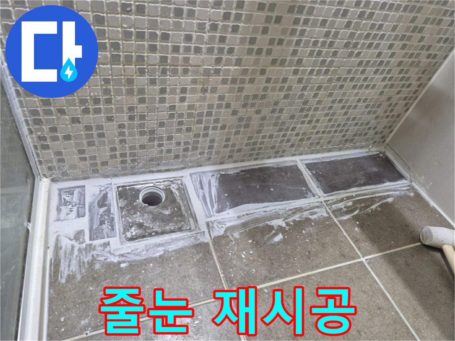 하월곡동 래미안 아파트 샤워부스 트렌치 누수 낡은 타일 줄눈 제거 후 재시공