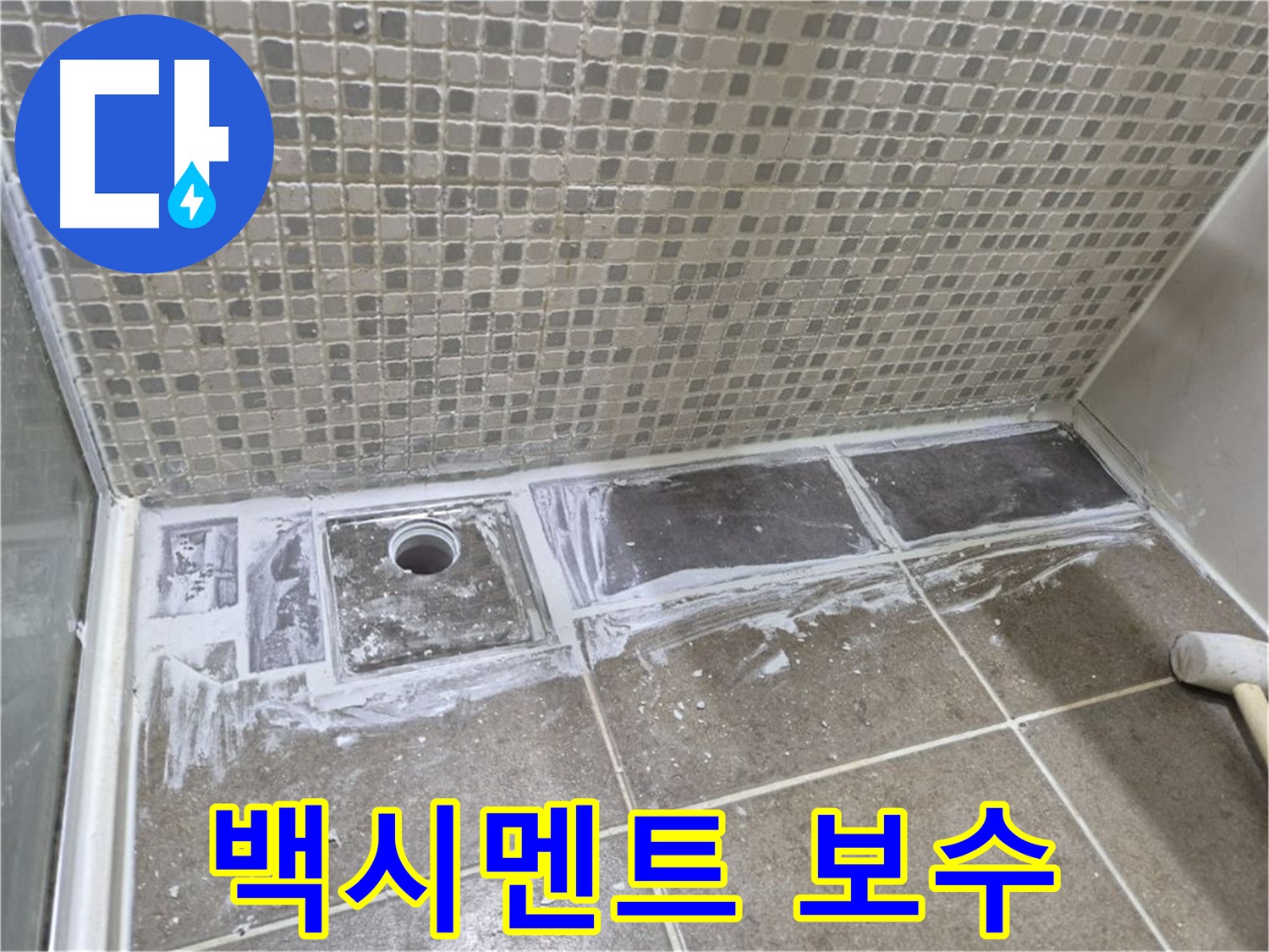 하월곡동 래미안 아파트 샤워부스 트렌치 백시멘트 손상 부분 보수