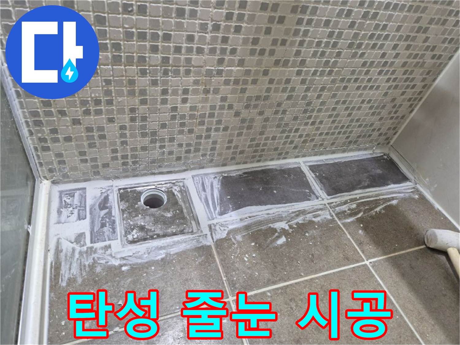 하월곡동 래미안 아파트 샤워부스 트렌치 타일 틈새 벌어짐 탄성 줄눈 시공