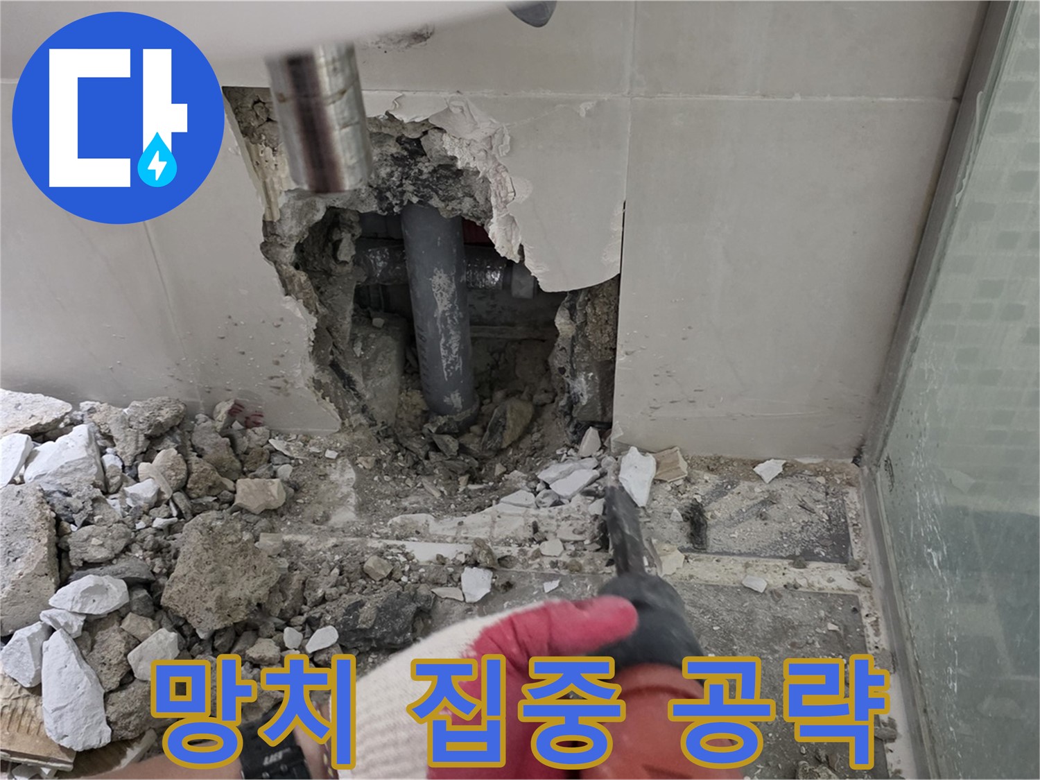 하월곡동 래미안 아파트 욕실 누수 - 망치로 톡톡! 문제 부위 집중 공략!