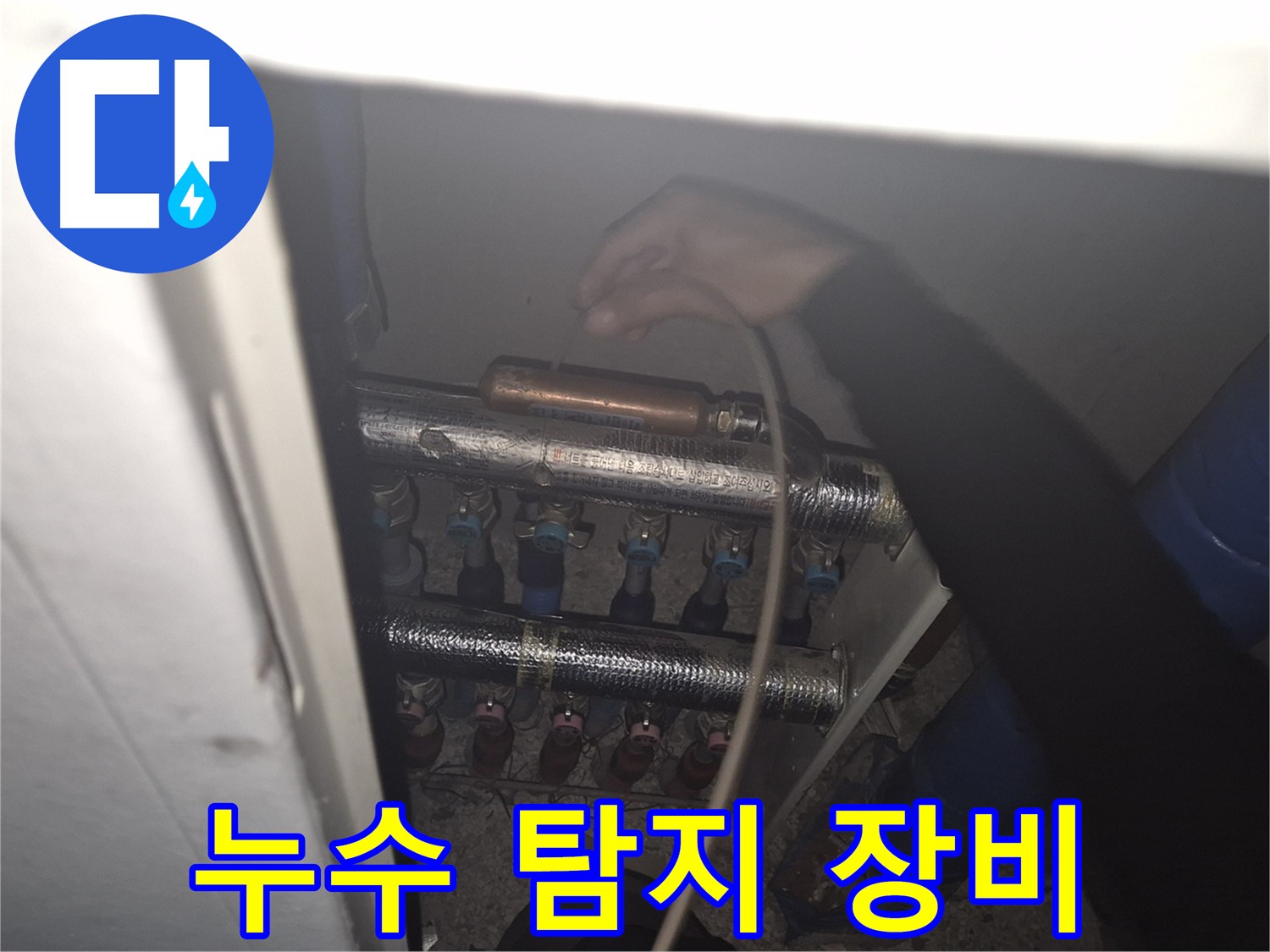 하월곡동 래미안 아파트에서 누수 탐지 장비를 사용하여 누수 위치를 정확하게 찾아내는 모습입니다.