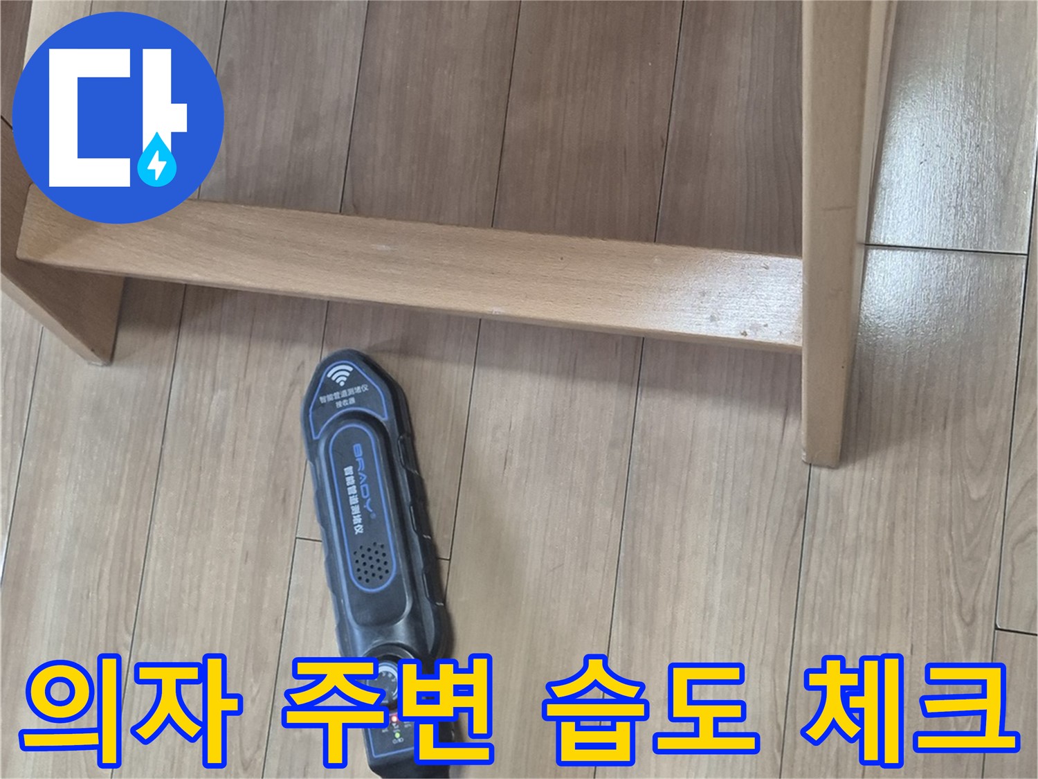 하월곡동 래미안월곡 123동 누수 탐지 - 장비로 의자 주변 습도를 꼼꼼하게 체크하는 모습입니다.