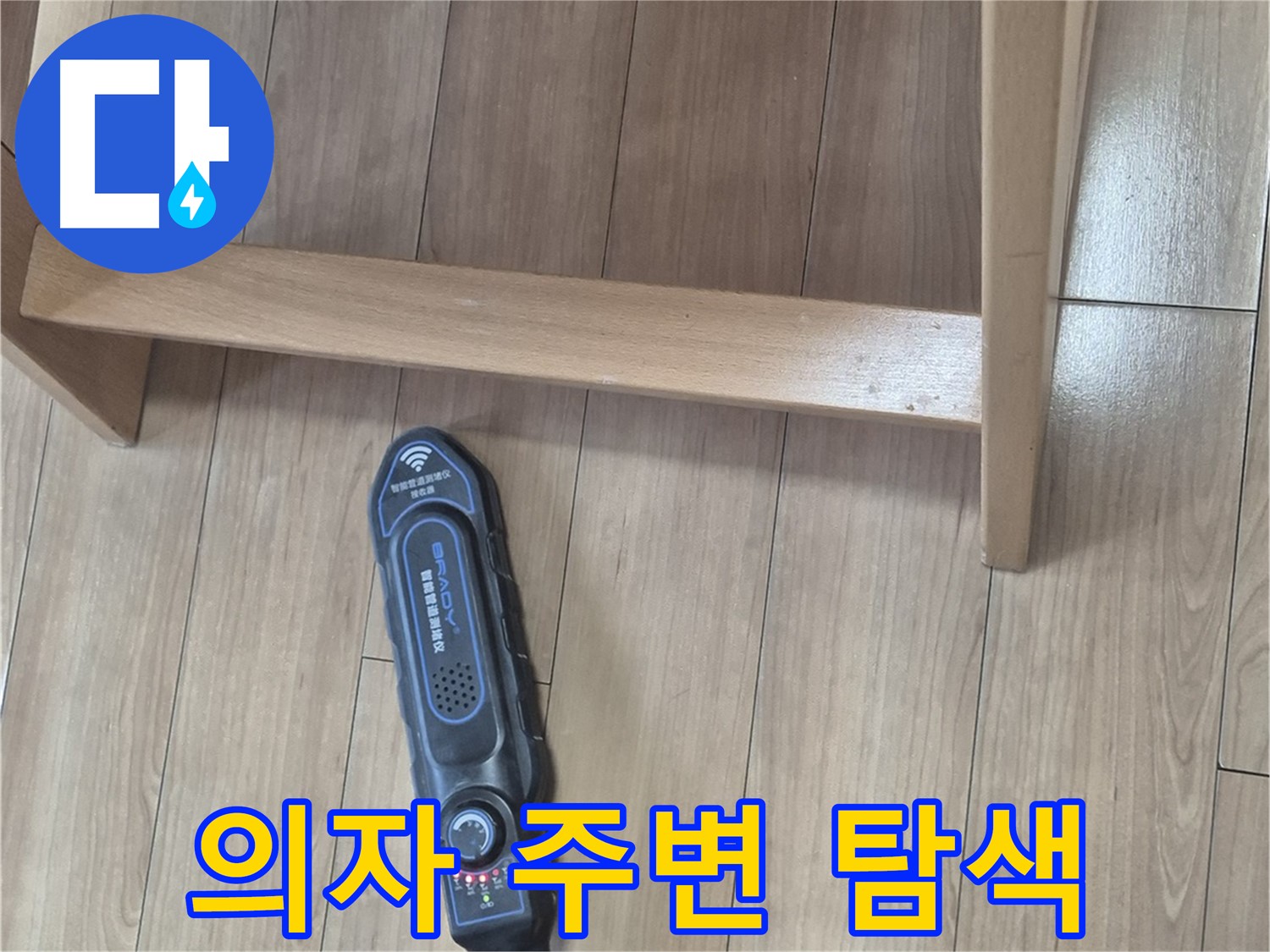 하월곡동 래미안월곡 123동 누수 탐지 - 장비를 사용하여 의자 주변을 꼼꼼하게 탐색하는 모습입니다.