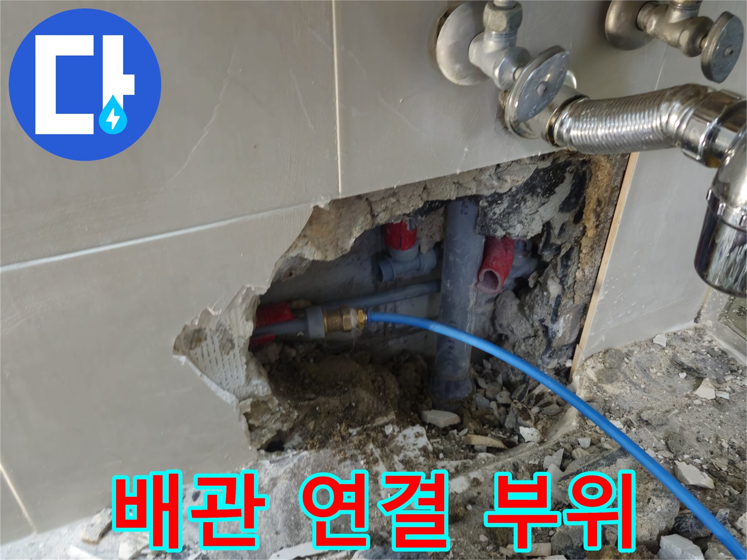 하월곡동 래미안월곡 123동 - 욕실 배관 연결 부위에서 누수 발생!