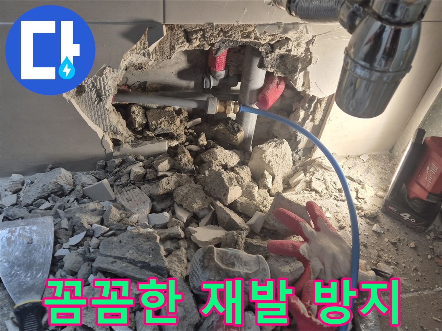 하월곡동 래미안월곡 아파트 누수 - 재발 방지를 위해 꼼꼼하게 마무리 작업을 하고 있습니다.