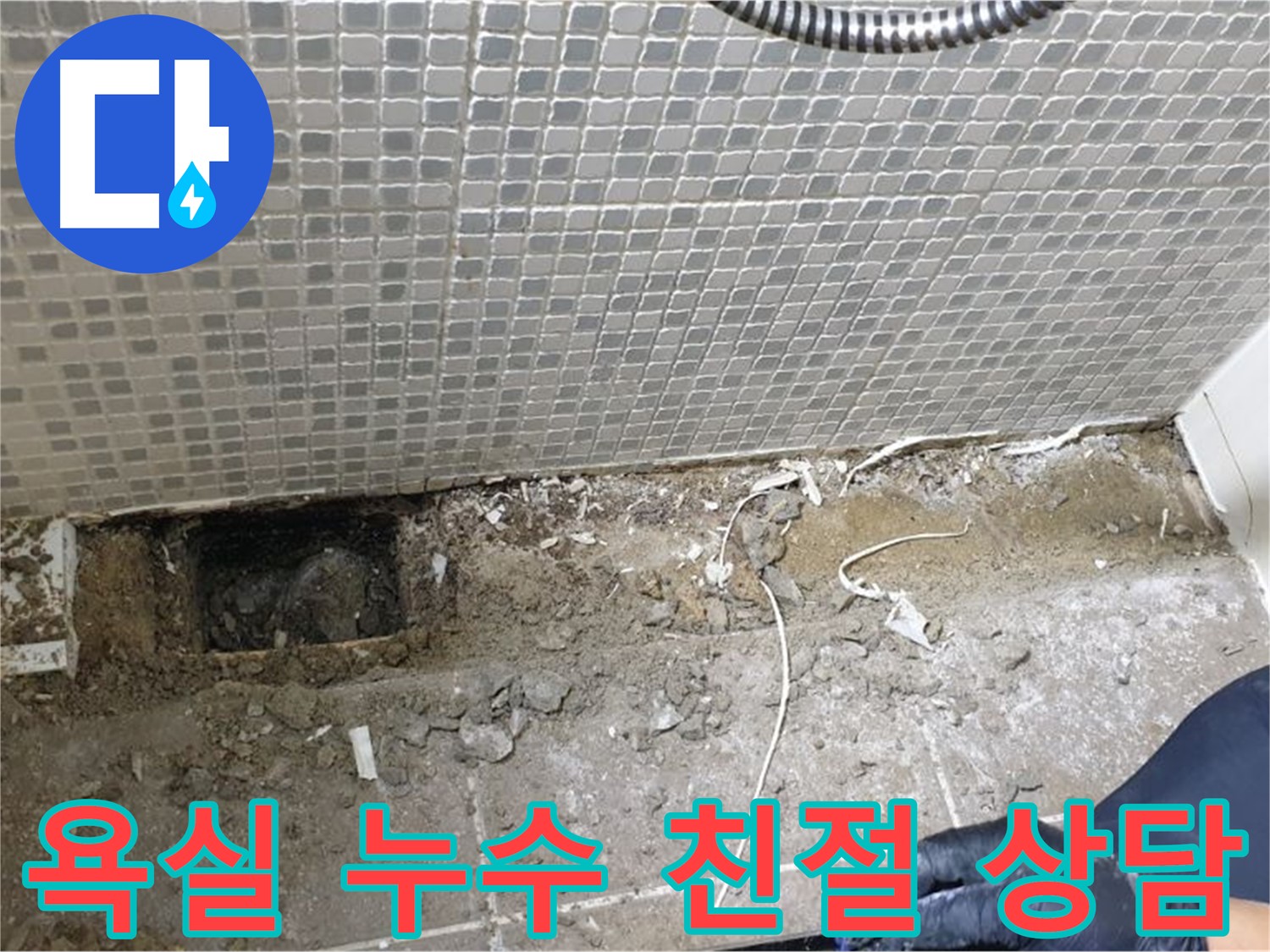 하월곡동 래미안월곡 욕실 누수 - 친절하고 자세한 상담으로 고객님의 궁금증을 해결해 드립니다.