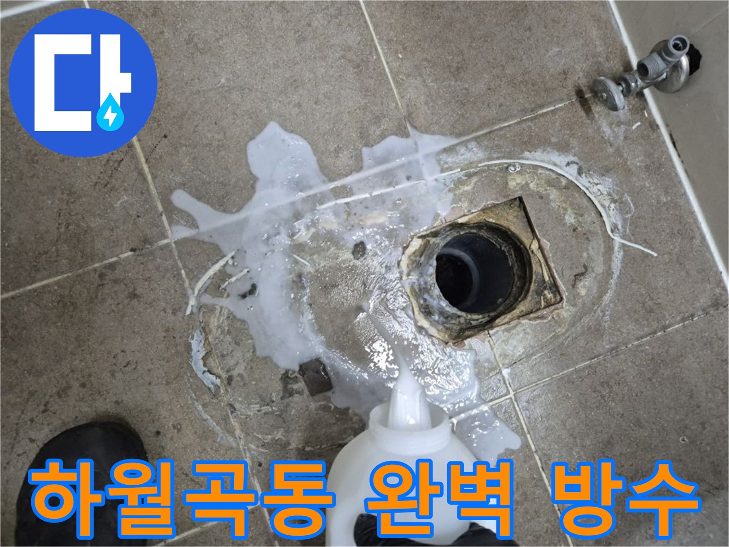 하월곡동 래미안월곡아파트 123동 욕실 누수 - 배수구 세척 및 고압세척 후 완벽 방수 시공 과정
