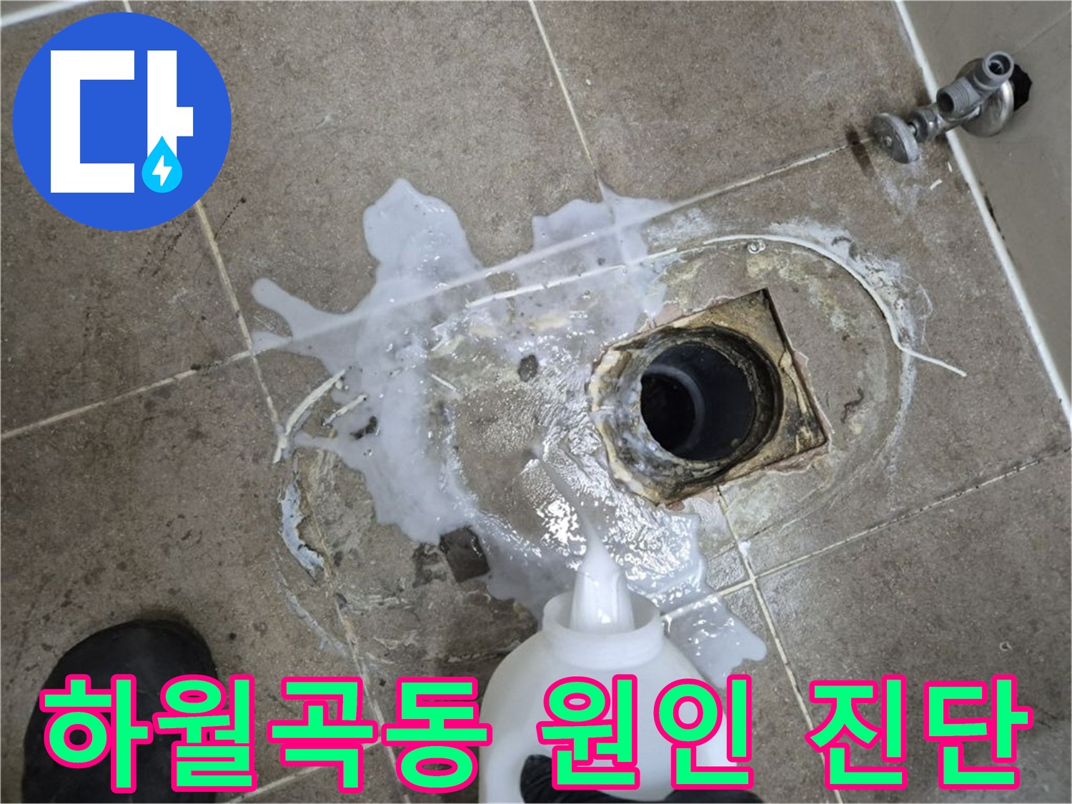 하월곡동 래미안월곡아파트 123동 욕실 배수구 누수 - 세척 및 곰팡이 제거 후 확실한 원인 진단 및 해결 과정