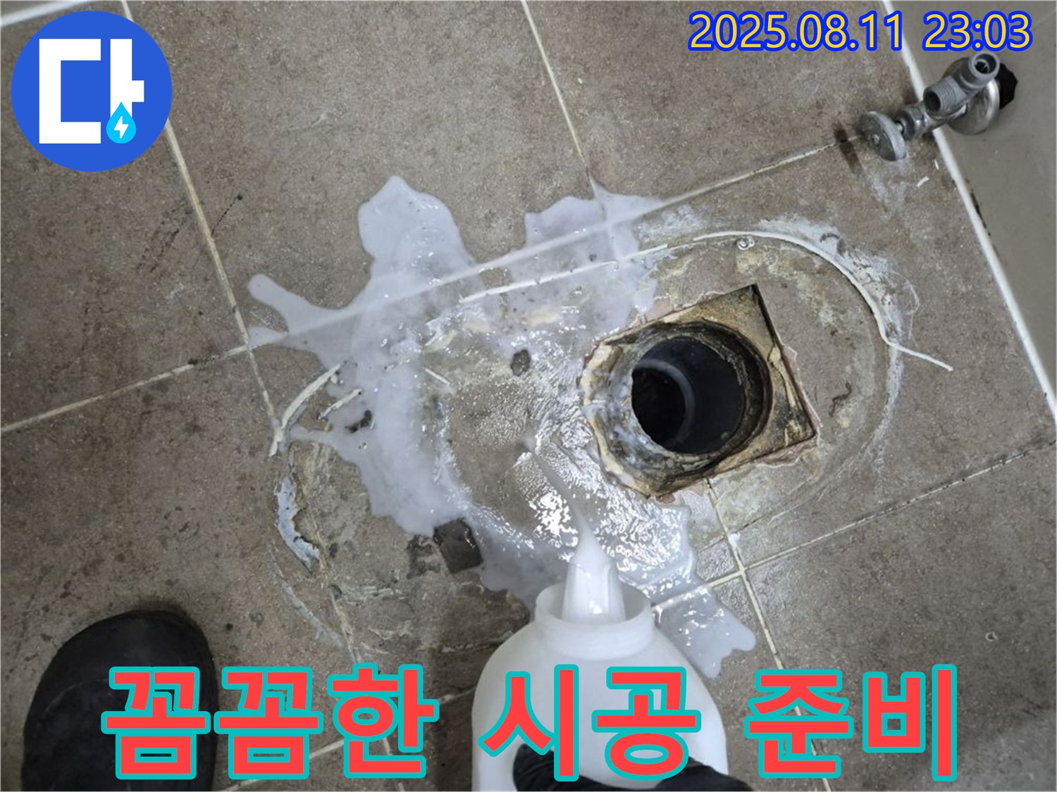 하월곡동 래미안월곡아파트 꼼꼼한 시공 준비 - 누수 탐지액을 사용하여 누수 지점을 확인하고, 꼼꼼하게 시공을 준비하고 있습니다.