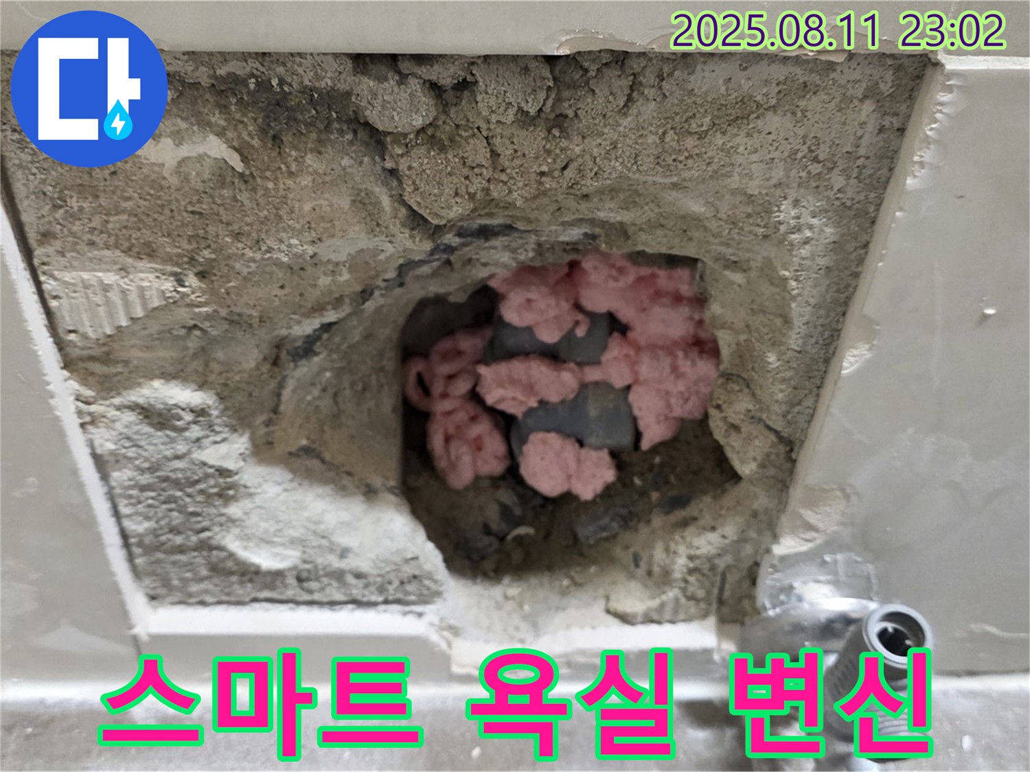 하월곡동 래미안월곡아파트 누수 - 곰팡이 득실거리는 핑크 단열재, 최첨단 기능과 디자인이 결합된 스마트 욕실로 놀라운 변신!