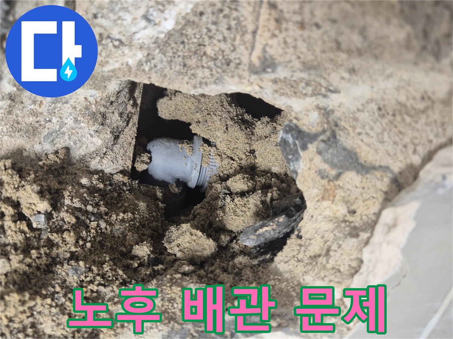 하월곡동 래미안월곡아파트 누수 - 벽 속 배관 연결 부위가 노후되어 발생한 문제입니다.