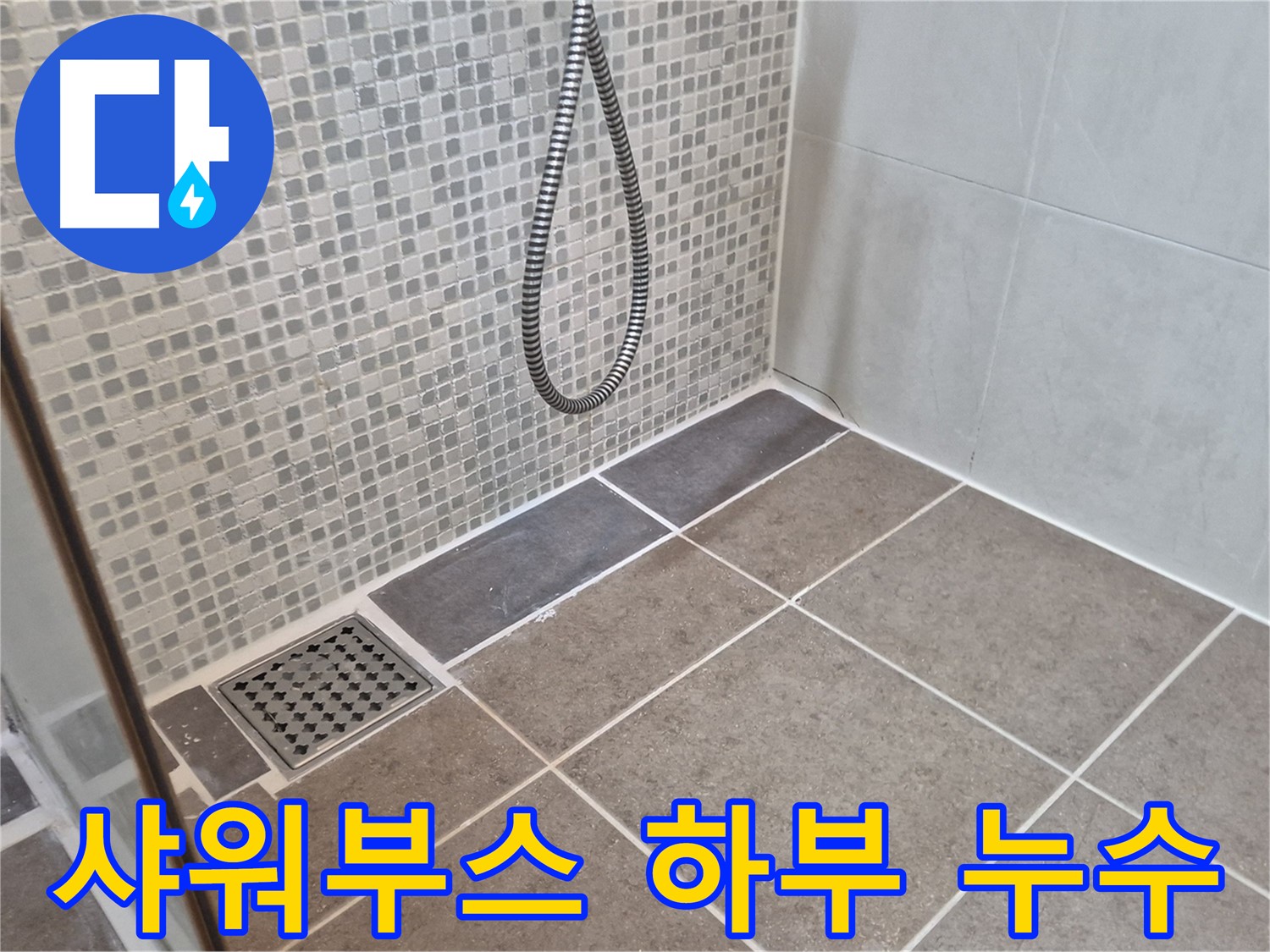 하월곡동 래미안월곡아파트 샤워부스 하부 누수 - 성북구 누수 전문가가 꼼꼼하게 해결합니다.