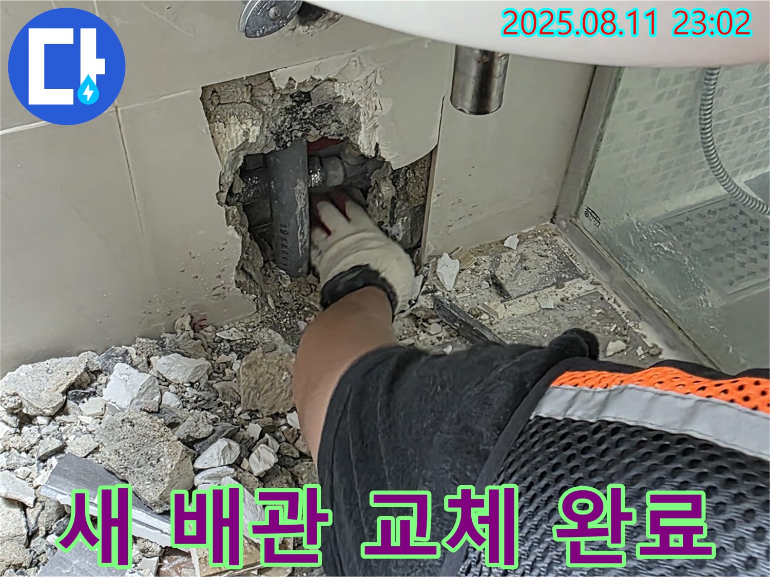 하월곡동 래미안월곡아파트 세면대 벽 누수 - 새 배관으로 교체 완료! 이제 누수 걱정은 끝입니다 - 완벽한 누수 해결을 약속드립니다.