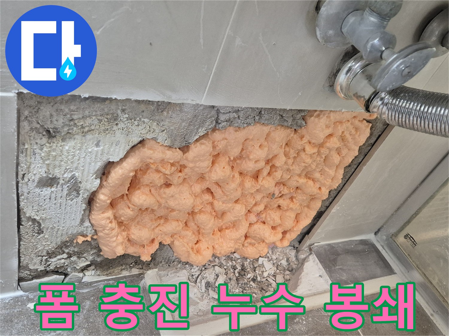 하월곡동 래미안월곡아파트 세면대 하부 누수 - 폼 충진으로 누수를 완벽하게 봉쇄하는 모습입니다.