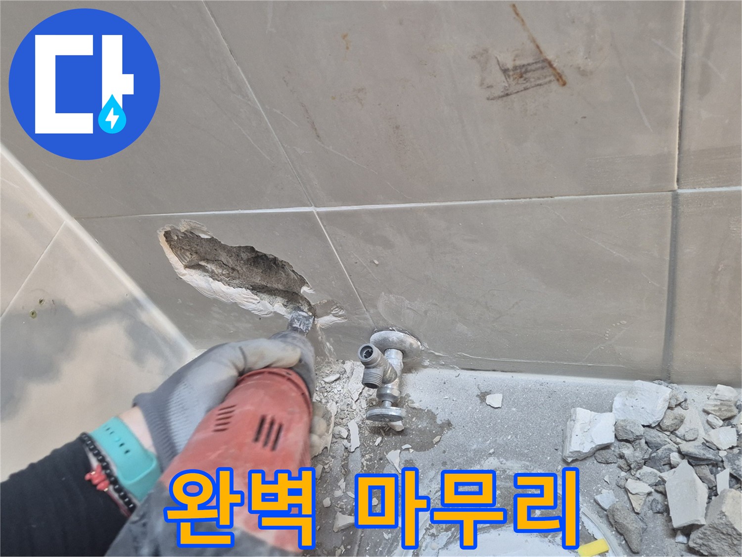 하월곡동 래미안월곡아파트 욕실 - 꼼꼼한 점검으로 누수 문제를 완벽하게 마무리했습니다.