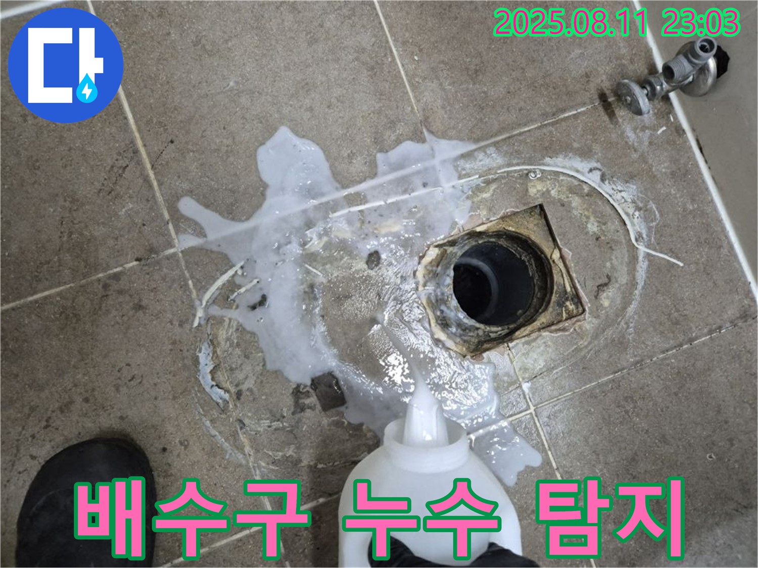하월곡동 래미안월곡아파트 욕실 배수구 누수 탐지 - 누수 탐지액을 사용하여 정확한 위치를 찾고 있습니다.