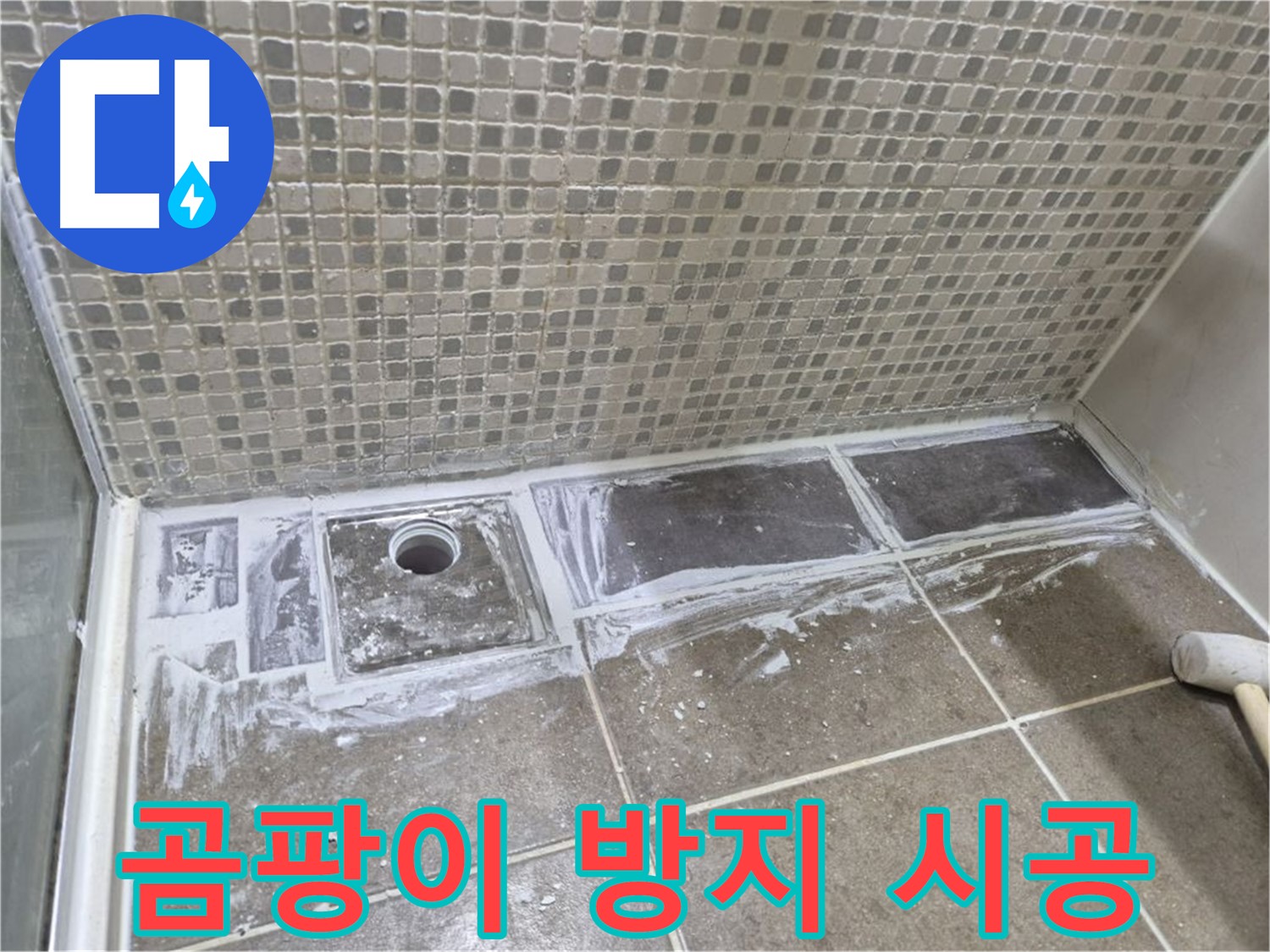 하월곡동 샤워 트렌치 백시멘트 시공 곰팡이 방지제 첨가
