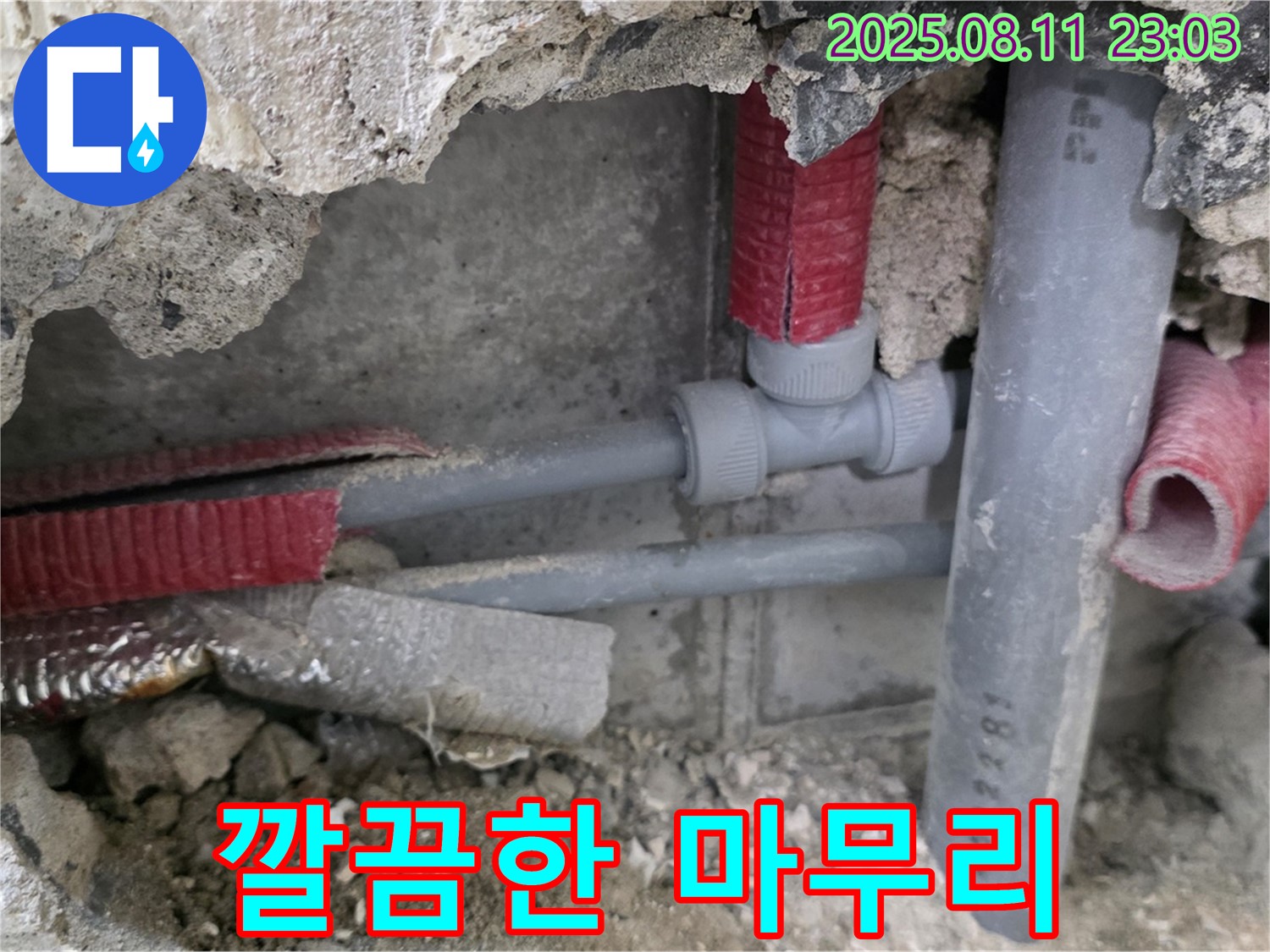 하월곡동 오패산로 래미안월곡 아파트 누수 - 누수 문제를 완벽하게 해결하고 깔끔하게 마무리된 현장 모습.