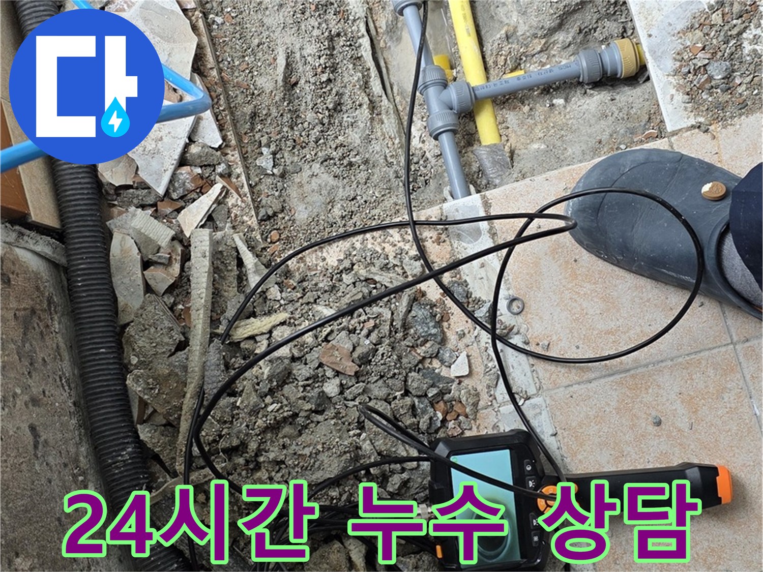 24시간 누수 상담 - 길음동 누수 문제 발생 시 언제든지 상담 가능