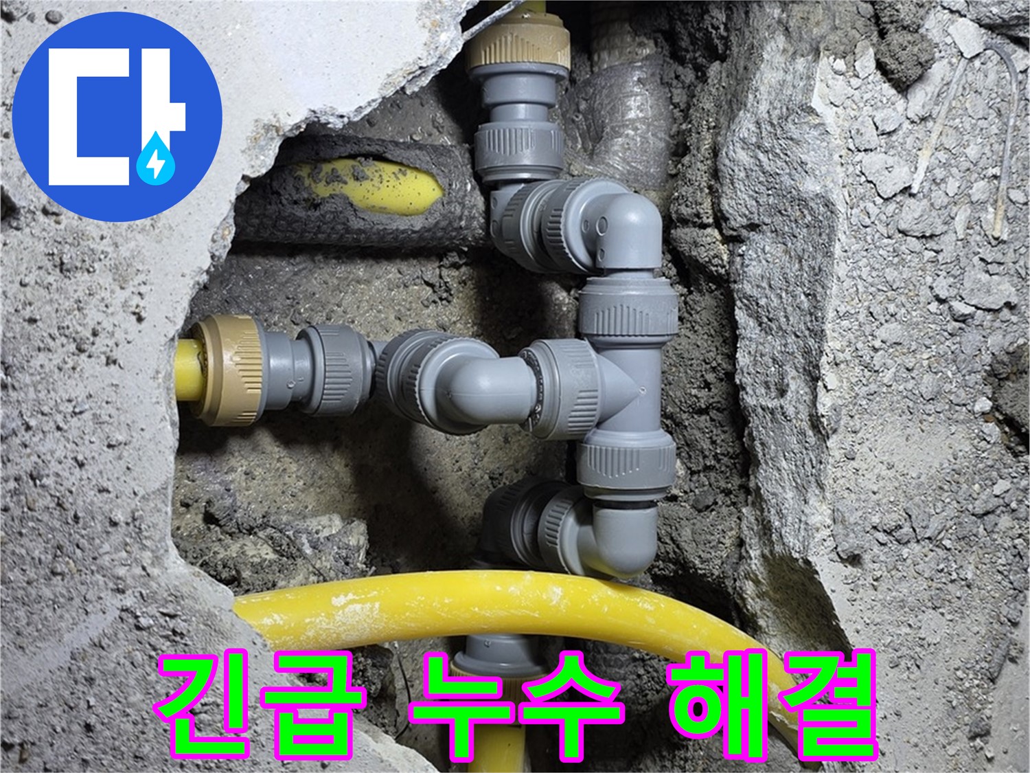 긴급 누수 - 갑작스러운 누수 발생 시 신속하게 방문하여 문제를 해결해 드립니다.