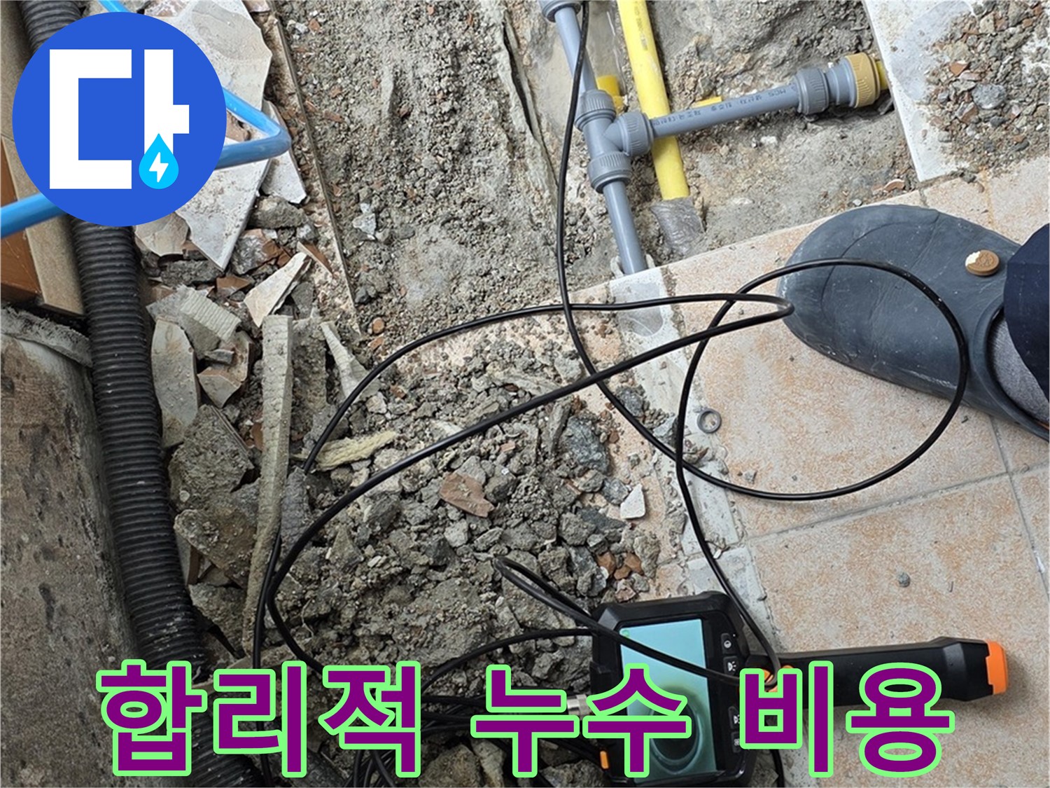 길음1동 누수 - 합리적 비용으로 최고의 서비스 제공