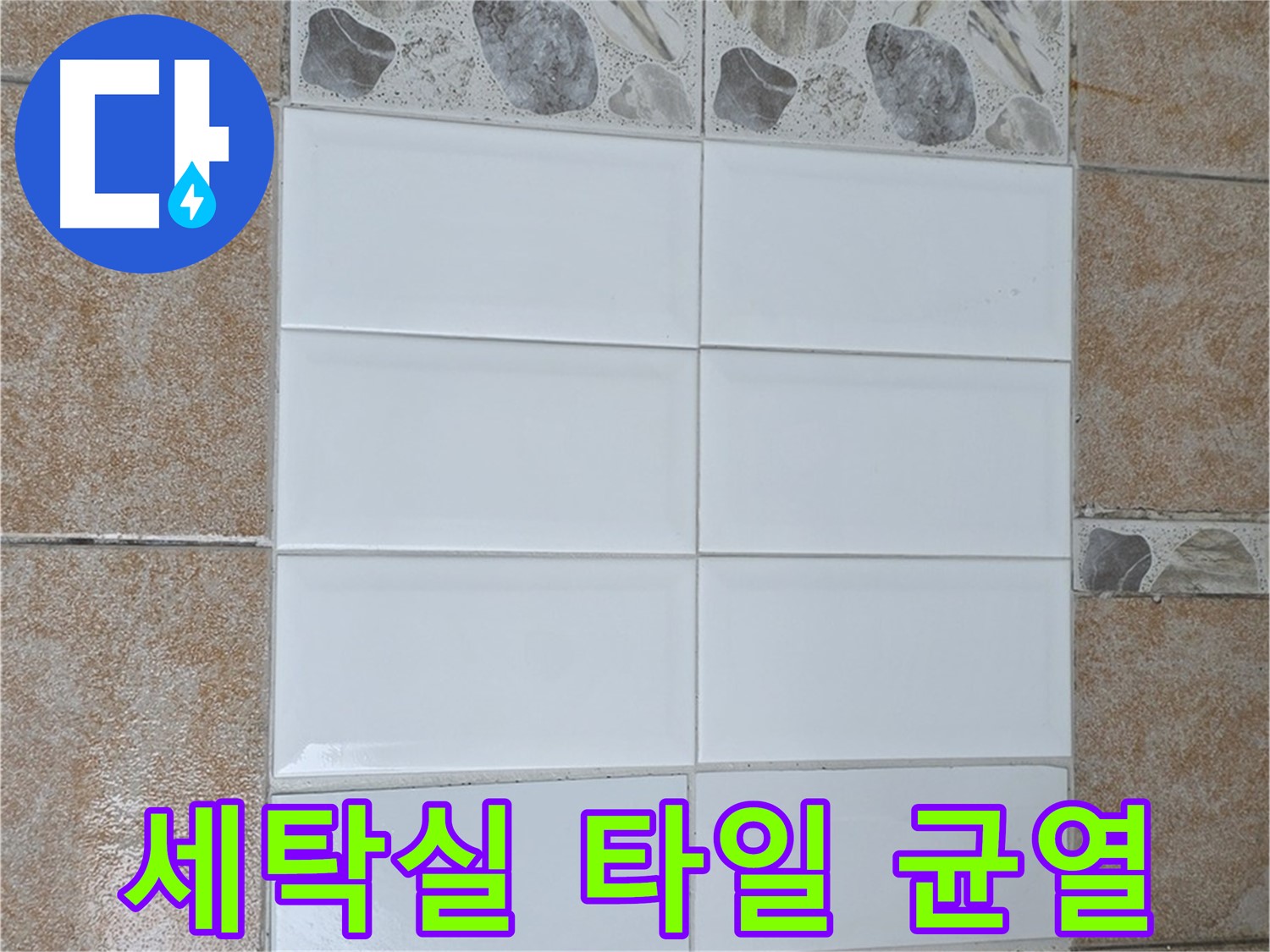 길음1동 세탁실 타일 균열 - 방수 공사 후 타일 재시공