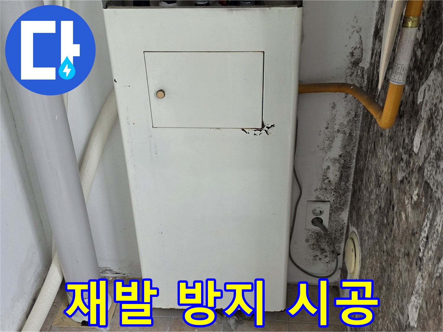 길음1동 숭인동 - 보일러실 곰팡이 재발 방지 시공 - 누수 전문가의 완벽한 차단