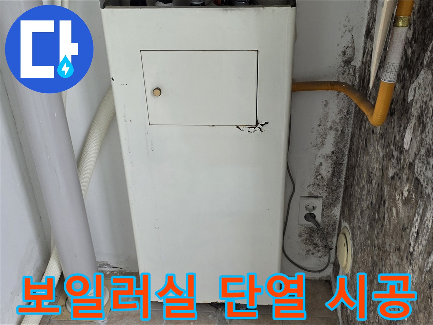 길음1동 숭인로 - 곰팡이 핀 보일러실 단열 시공 - 누수 전문가의 꼼꼼한 단열 작업