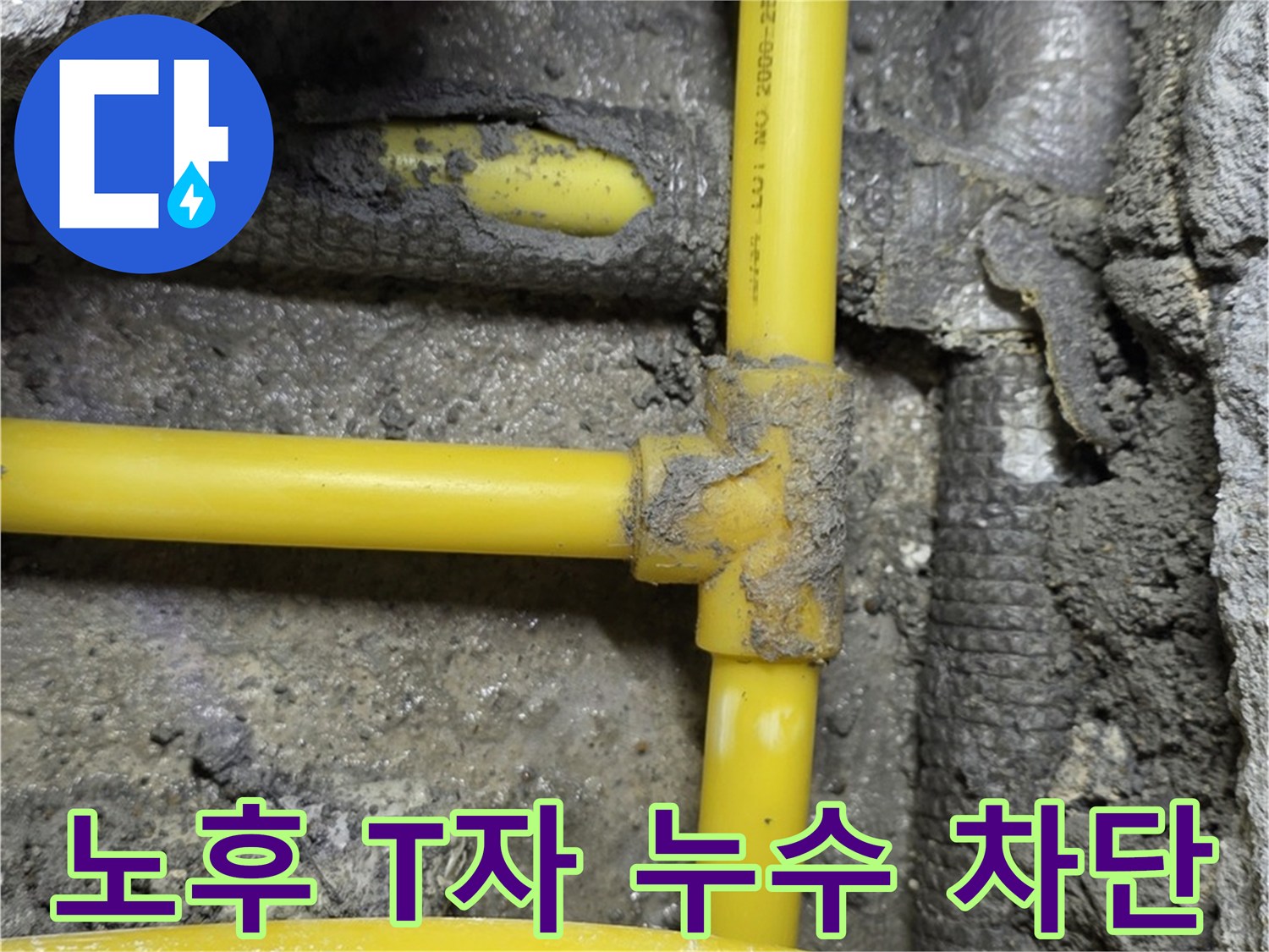 길음1동 숭인로 - 노후된 가스 배관의 T자 연결부에서 발생한 누수를 완벽하게 차단했습니다.