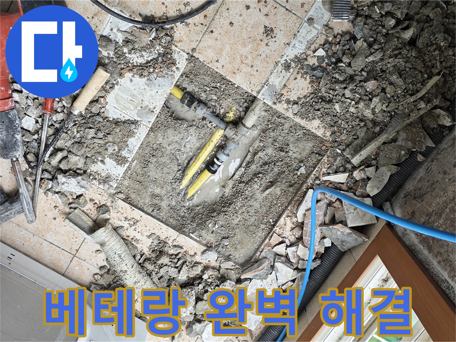 길음1동 숭인로 누수 - 베테랑 기술로 완벽하게 누수 해결 - 믿음직한 전문가