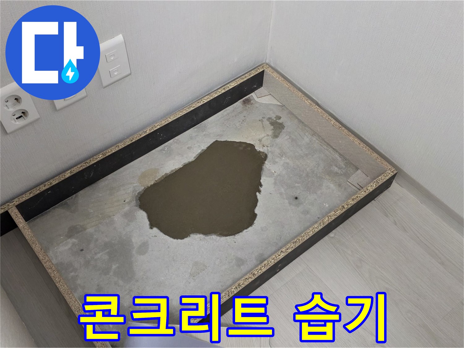 길음1동 숭인로 누수 - 콘크리트 습기, 누수 심각성 진단 및 해결 모색