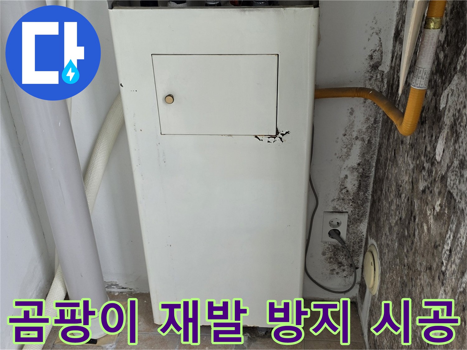 길음1동 숭인로 - 보일러실 곰팡이 재발 방지 시공 - 누수 전문가의 완벽한 차단