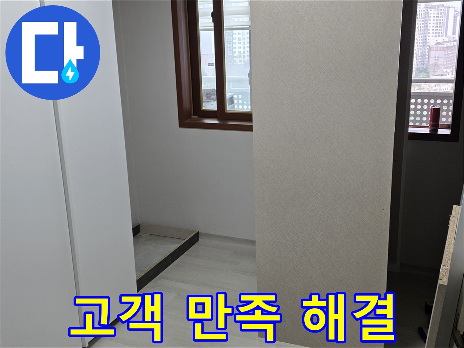 길음1동 숭인로 아파트 - 고객 만족 최우선 - 누수 문제 깔끔하게 해결