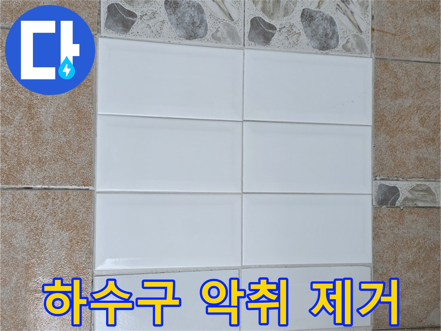 길음1동 싱크대 하수구 - 냄새 걱정 없이 악취 제거