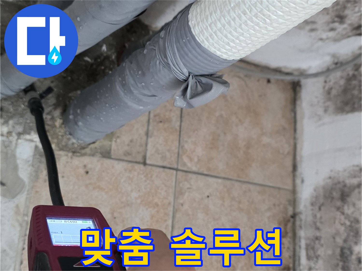 길음2동 숭인로 누수 현장에서 습도 측정 후 맞춤형 누수 해결 솔루션을 제공합니다 - 고객 맞춤 서비스!