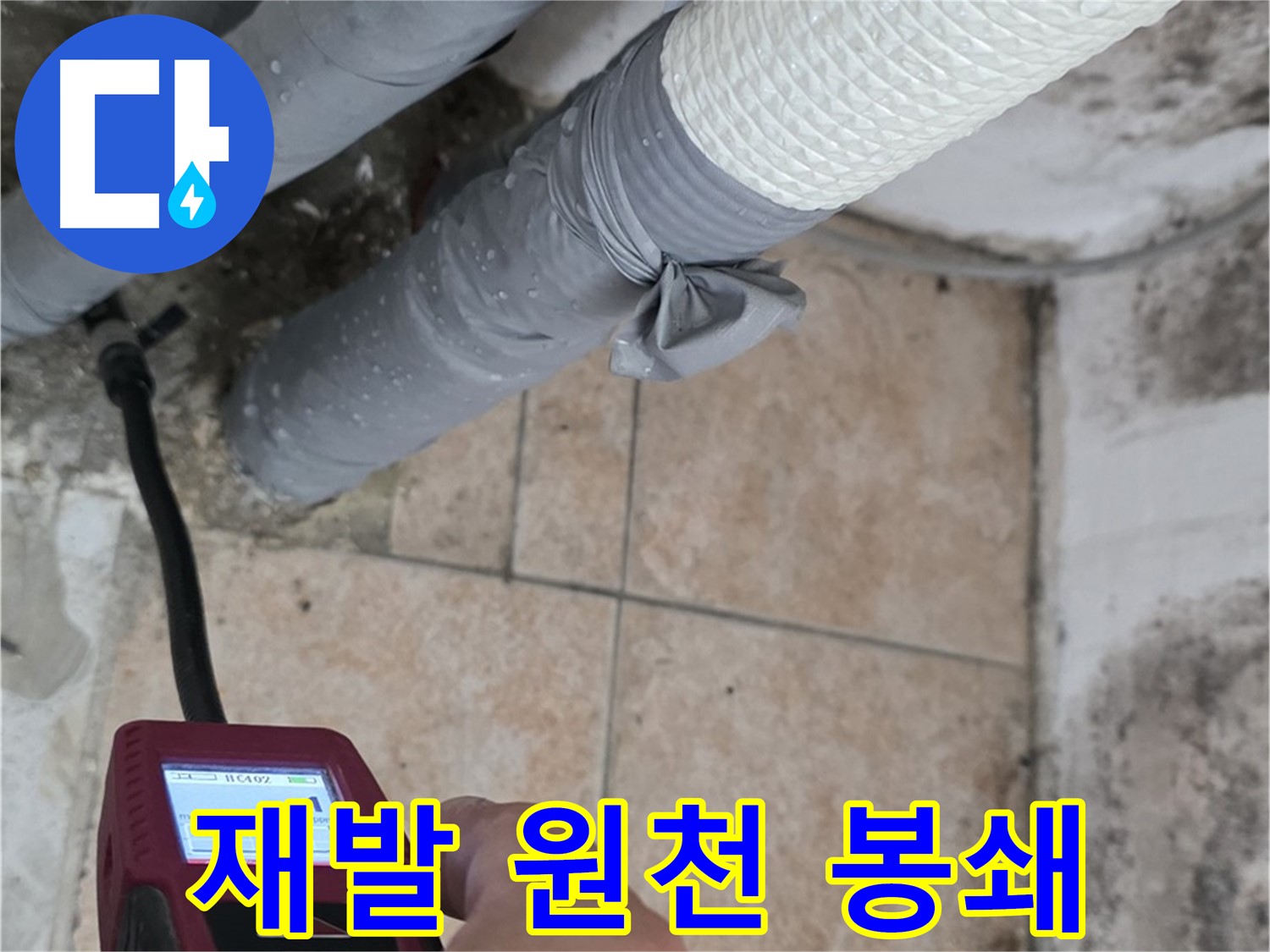 길음2동 숭인로 누수 현장에서 습도 측정으로 누수 재발을 원천 봉쇄합니다 - 꼼꼼한 관리로 안심!