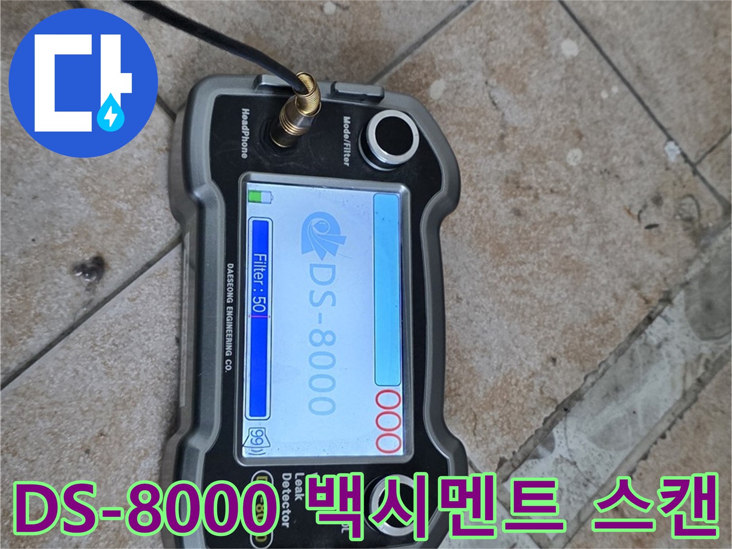 길음동 누수 - DS-8000 장비로 백시멘트 틈새까지 정밀하게 스캔하여 누수 지점을 찾는 모습입니다.
