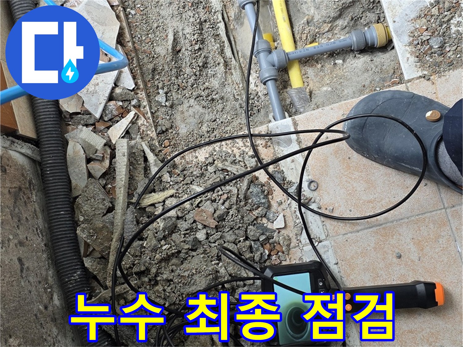 길음동 누수 - 내시경으로 누수 해결 후 최종 점검 완료