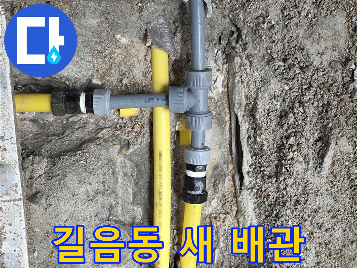 길음동 누수 - 새 배관으로 교체하고 이제 안심, 튼튼하고 안전하게 시공합니다.