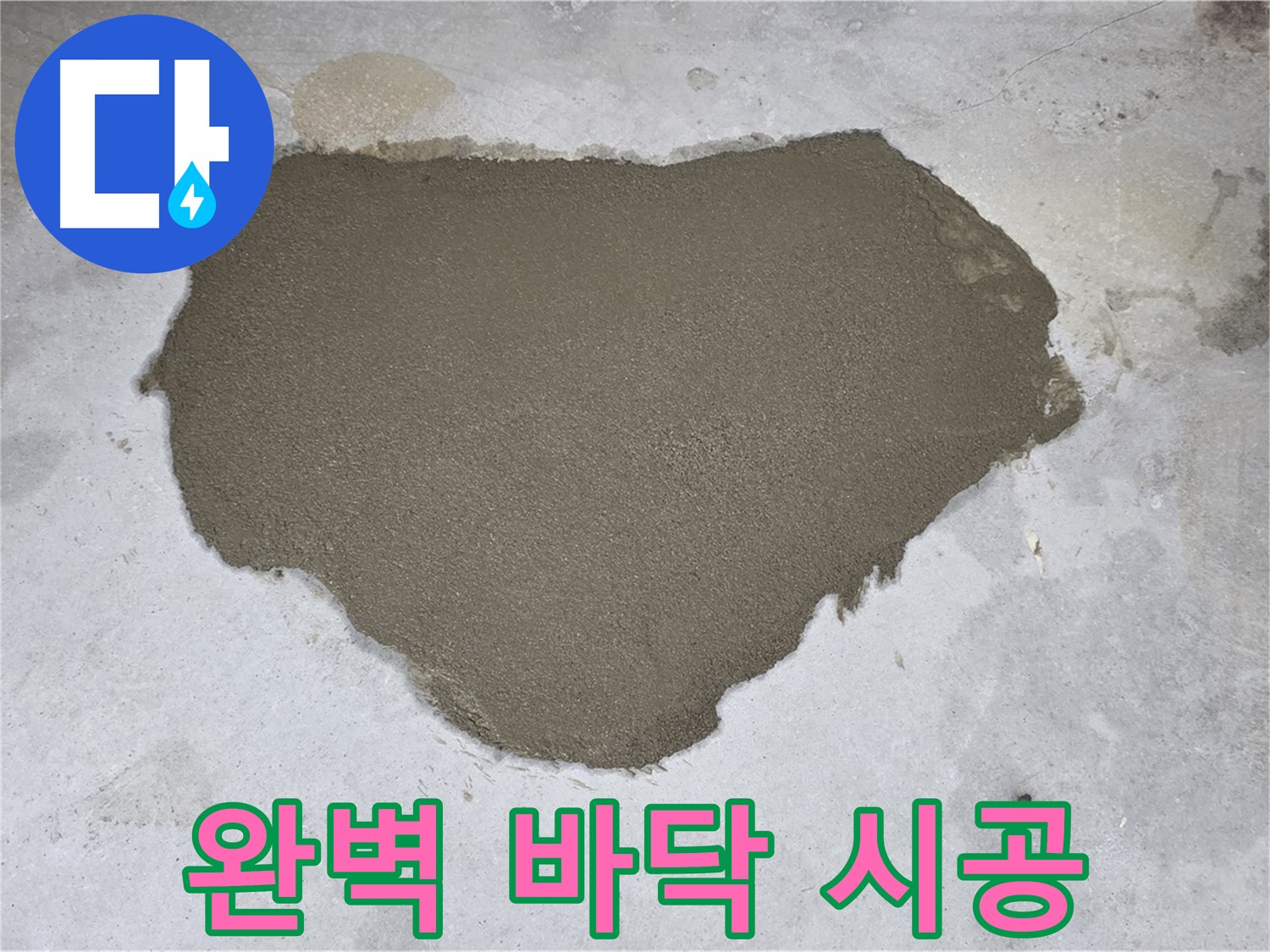 길음동 누수 - 숙련된 기술로 완벽하게 시공된 몰탈 미장 메움
