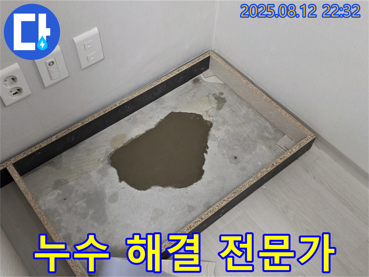 길음동 누수 - 장판 아래 물 고임, 누수 해결은 전문가에게 맡기세요