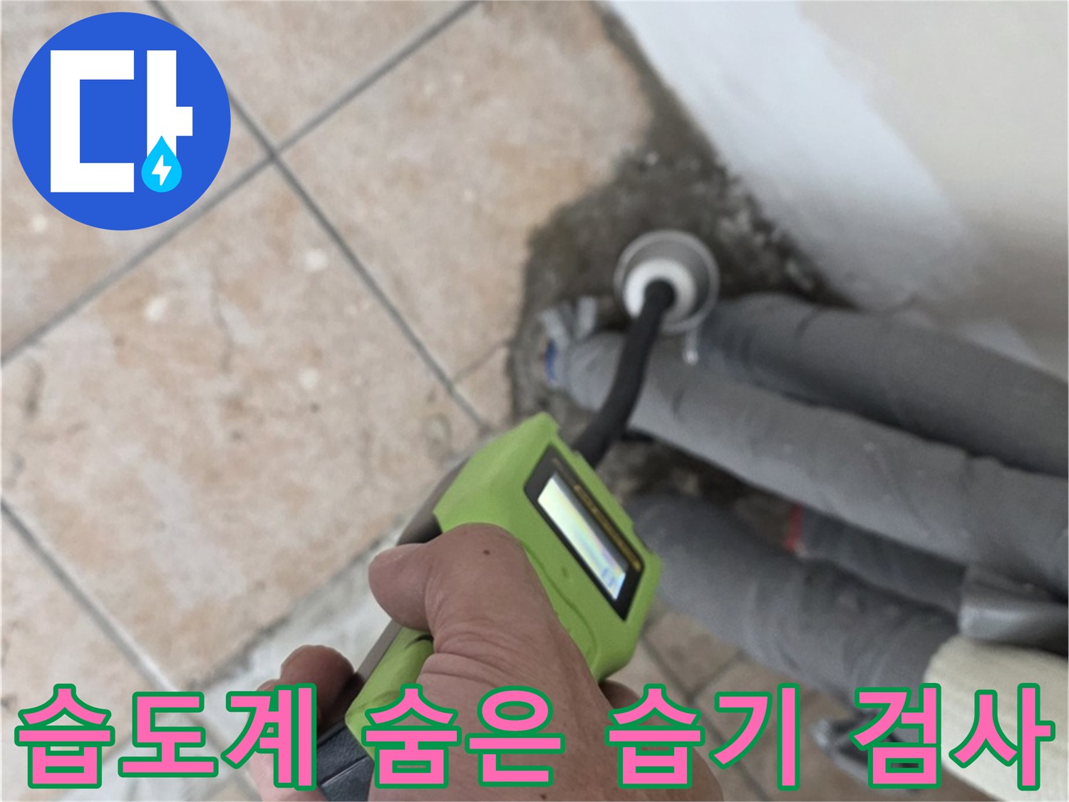 길음동 누수 - 첨단 습도계로 배관 주변의 숨은 습기까지 찾아내는 정밀 검사 - 숭인2동